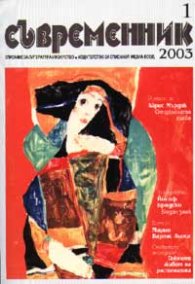 Съвременник; бр.1/2003г.