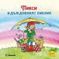 Пикси и дъждовният пикник Кн.6