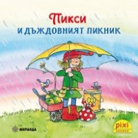 Пикси и дъждовният пикник Кн.6
