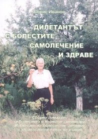 Дилетантът с болестите. Самолечение и здраве