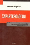 Характерология. Сравнително-интердисциплинарен прочит на "Пол и характер" от Ото Вайнингер
