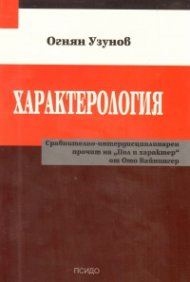 Характерология. Сравнително-интердисциплинарен прочит на "Пол и характер" от Ото Вайнингер