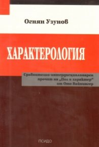 Характерология. Сравнително-интердисциплинарен прочит на "Пол и характер" от Ото Вайнингер