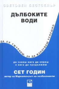 Дълбоките води. Да се гмурнеш, за да изплуваш успешно