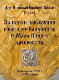 За някои преселения към и от Балканите и Мала Азия в древността