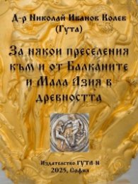 За някои преселения към и от Балканите и Мала Азия в древността
