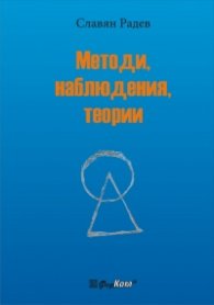 Методи, Наблюдения, Теории
