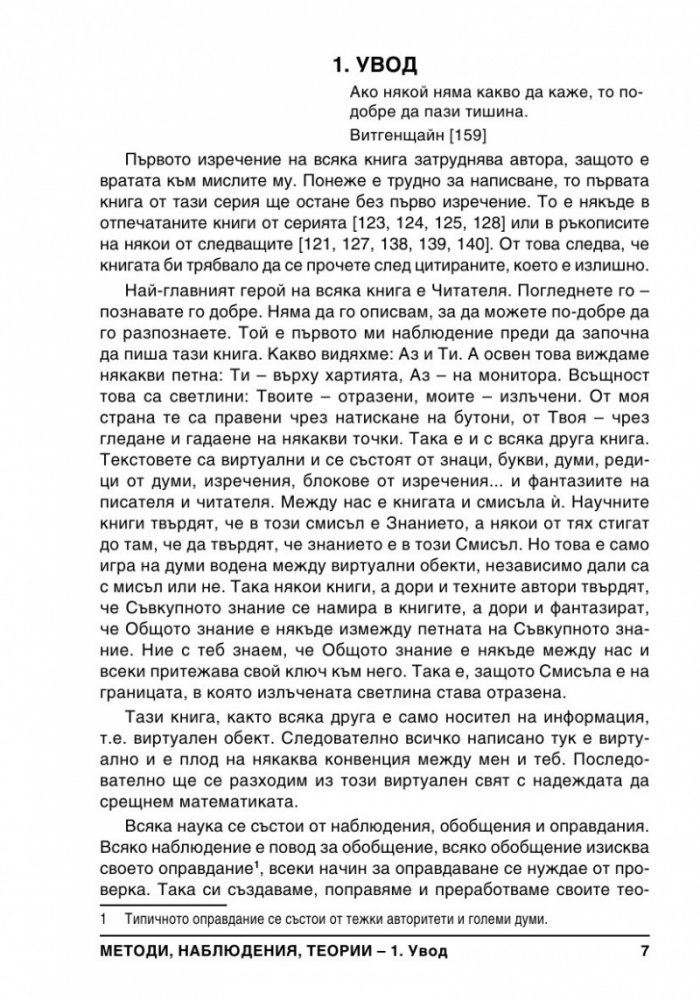 Методи, Наблюдения, Теории