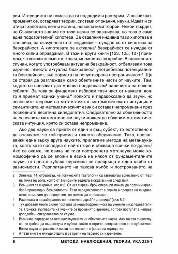 Методи, Наблюдения, Теории