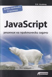 JavaScript - решения на практически задачи