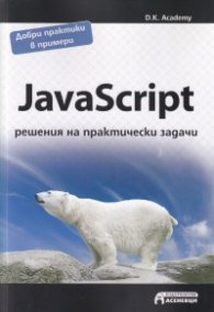 JavaScript - решения на практически задачи
