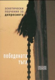 Победената тъга. Аскетически поучения за депресията
