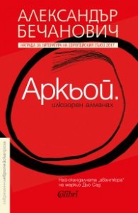 Аркьой. Илюзорен алманах