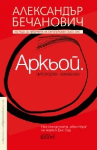 Аркьой. Илюзорен алманах