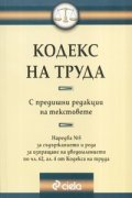 *Кодекс на труда.С предишните редакции на текстовете/Последни изменения ДВ, бр.105 от 29.12.2005 г.
