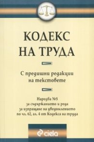*Кодекс на труда.С предишните редакции на текстовете/Последни изменения ДВ, бр.105 от 29.12.2005 г.