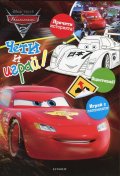 Колите: Чети и играй!
