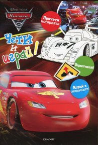 Колите: Чети и играй!