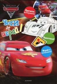 Колите: Чети и играй!
