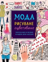 Мода - рисуване, оцветяване. Творческа книга за рисуване на модели - дрехи и аксесоари