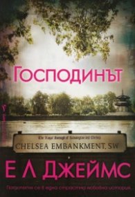 Господинът