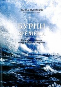 Бурни времена. Екстремни събития между живота и смъртта