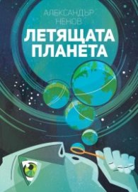 Летящата планета