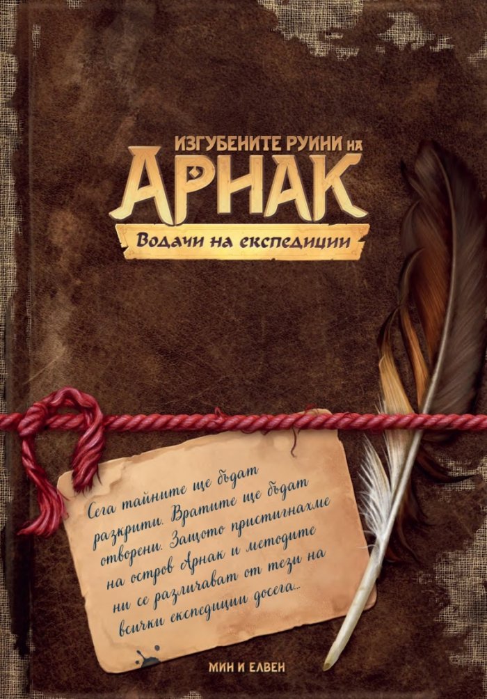 Изгубените руини на Арнак: Водачи на експедиции - разширение