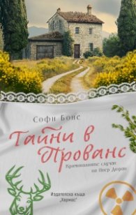 Тайни в Прованс