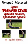 Здрав гръбначен стълб