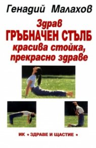 Здрав гръбначен стълб