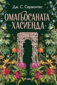 Омагьосаната хасиенда