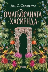 Омагьосаната хасиенда