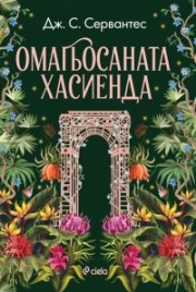 Омагьосаната хасиенда