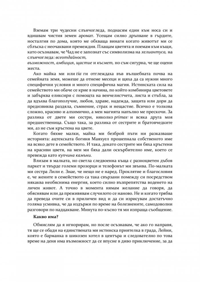 Омагьосаната хасиенда