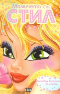 Момичета със стил. Календар-бележник на ученика