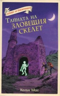Островът на приключенията: Тайната на зловещия скелет