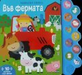 Музикална книжка: ВЪВ ФЕРМАТА