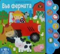 Музикална книжка: ВЪВ ФЕРМАТА
