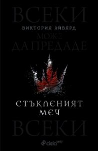 Стъкленият меч