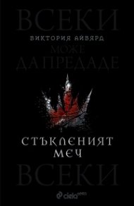Стъкленият меч