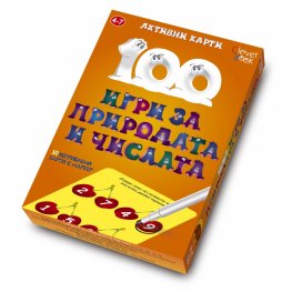 100 игри за природата и числата/ Активни карти