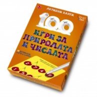 100 игри за природата и числата/ Активни карти