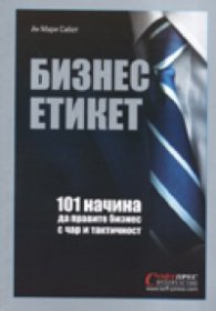 Бизнес етикет: 101 начина да направите бизнес с чар и тактичност