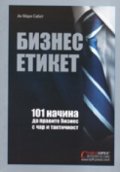 Бизнес етикет: 101 начина да направите бизнес с чар и тактичност