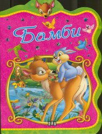 Бамби