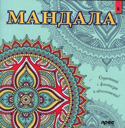 Мандала 4: Оцветявай с фантазия и вдъхновение!