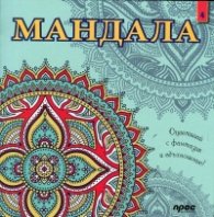 Мандала 4: Оцветявай с фантазия и вдъхновение!