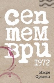 Септември 1972