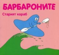 Барбароните. Старият кораб